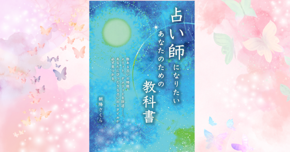 開運鑑定士 朝陽さくら先生の新刊「占い師になりたい あなたのための教科書」のサムネール画像